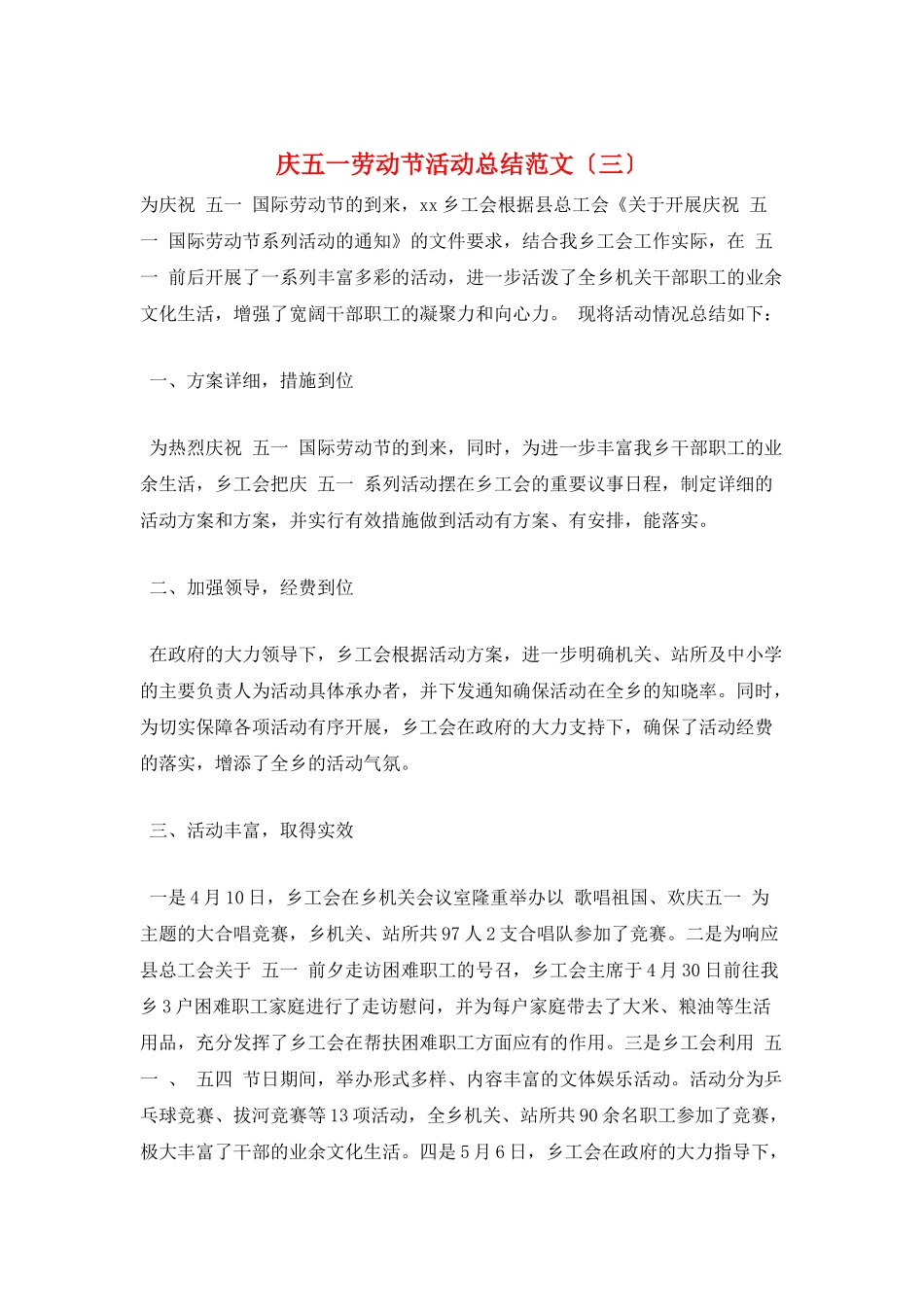 庆五一劳动节活动总结范文(三)_第1页