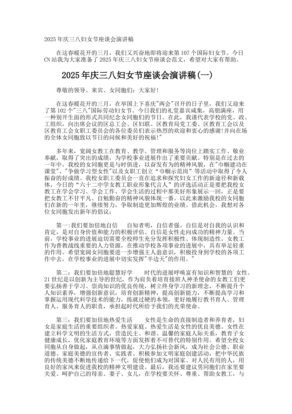 庆三八妇女节座谈会演讲稿_第1页
