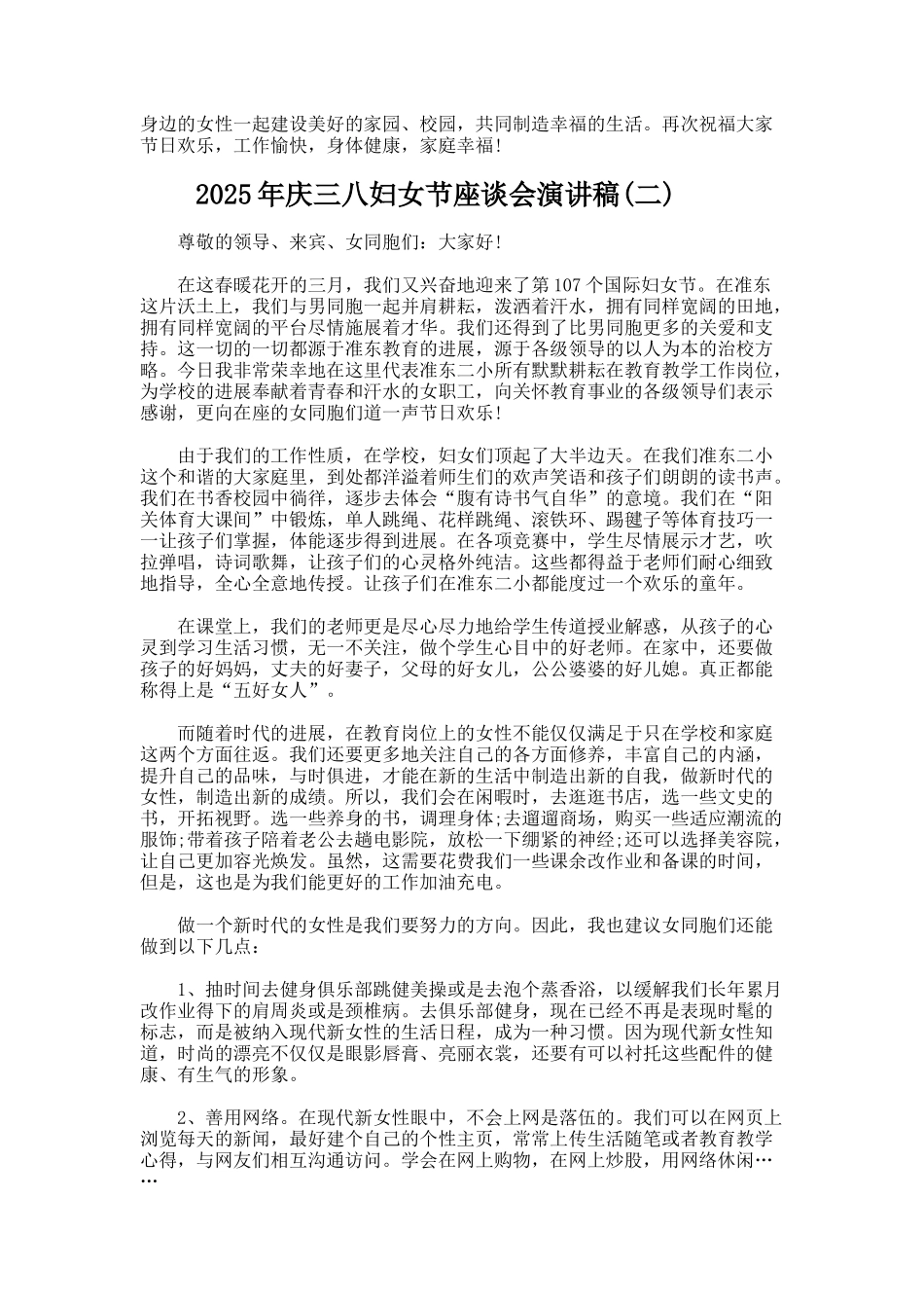 庆三八妇女节座谈会演讲稿_第2页