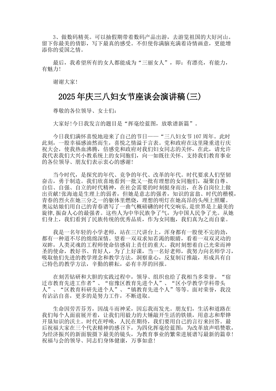 庆三八妇女节座谈会演讲稿_第3页