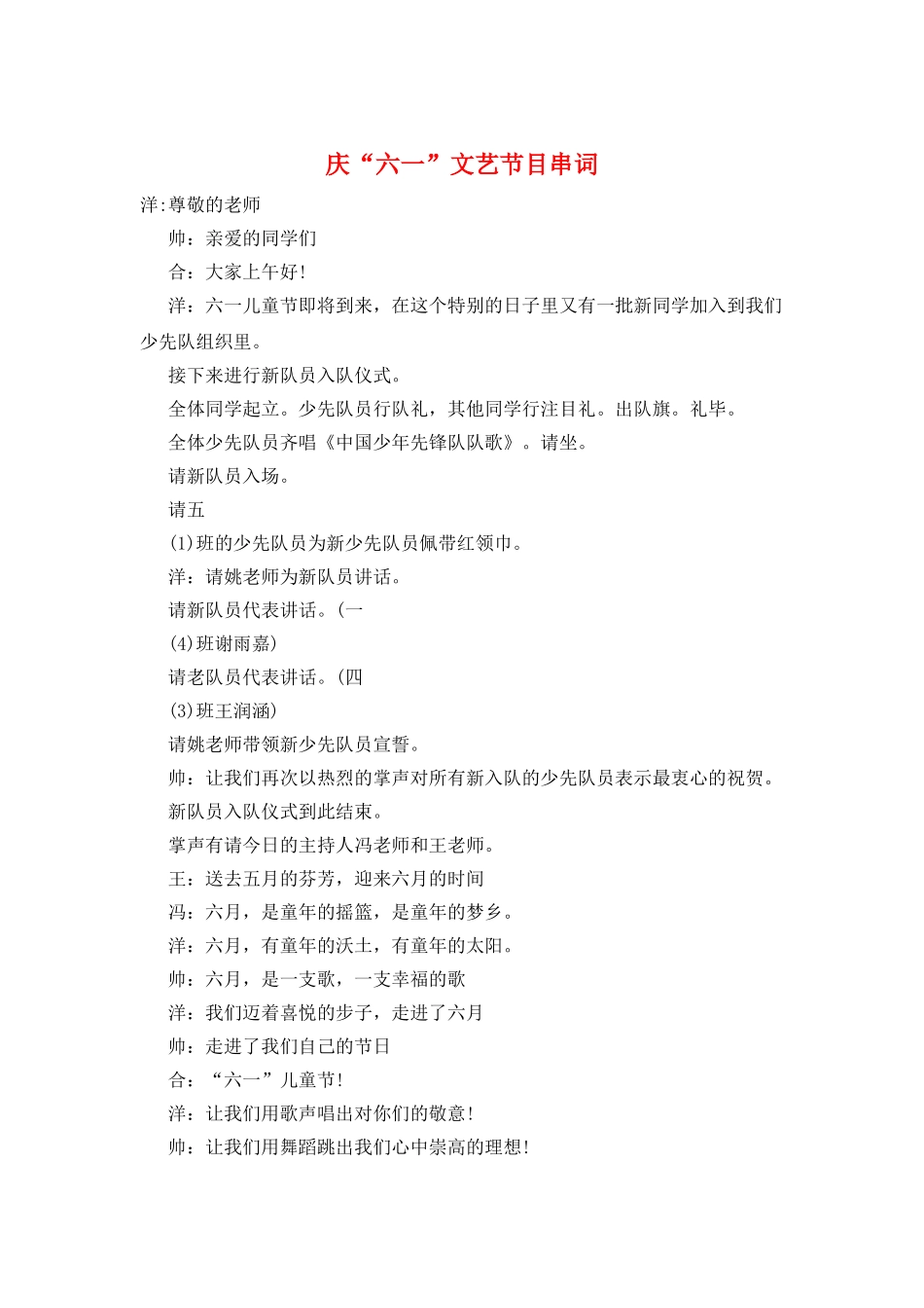 庆“六一”文艺节目串词_第1页