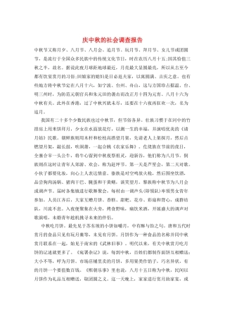 庆中秋的社会调查报告