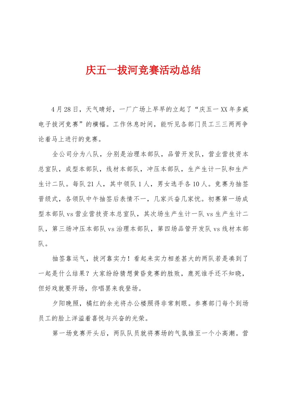 庆五一拔河比赛活动总结_第1页