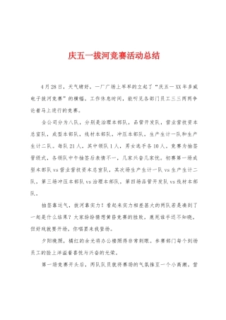 庆五一拔河比赛活动总结