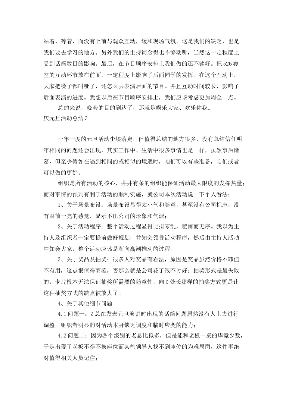 庆元旦活动总结15篇_第3页