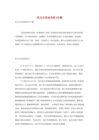 庆元旦活动总结15篇