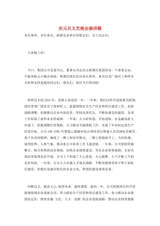 庆元旦文艺晚会演讲稿