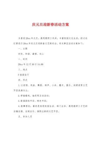 庆元旦迎新春活动方案