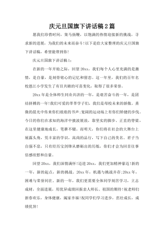庆元旦国旗下讲话稿2篇（正式版）