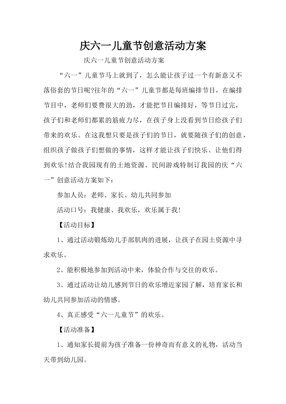 庆六一儿童节创意活动方案（精编版）_第1页