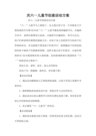 庆六一儿童节创意活动方案（精编版）