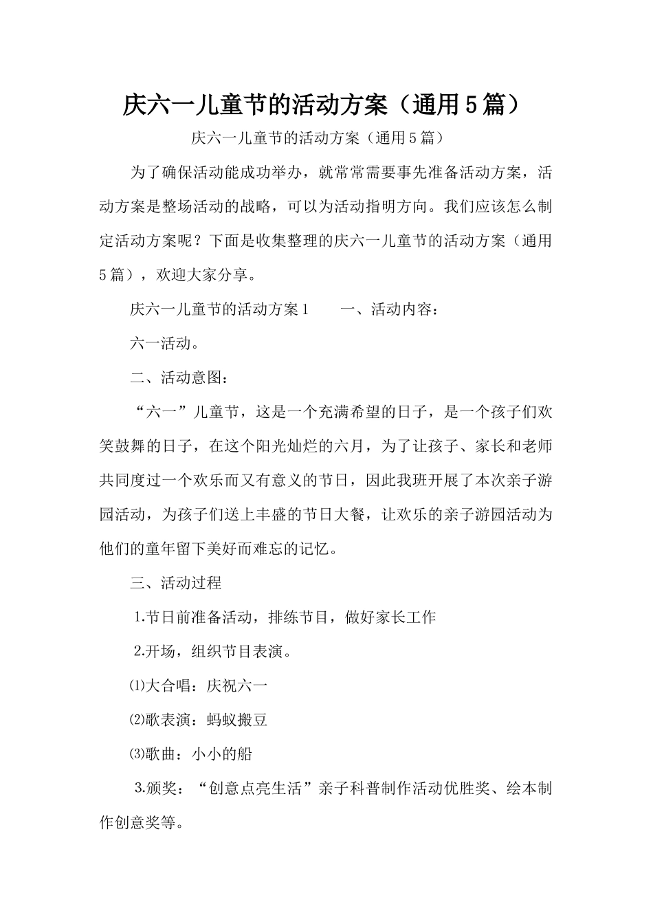 庆六一儿童节的活动方案（通用5篇）_1（精编版）_第1页
