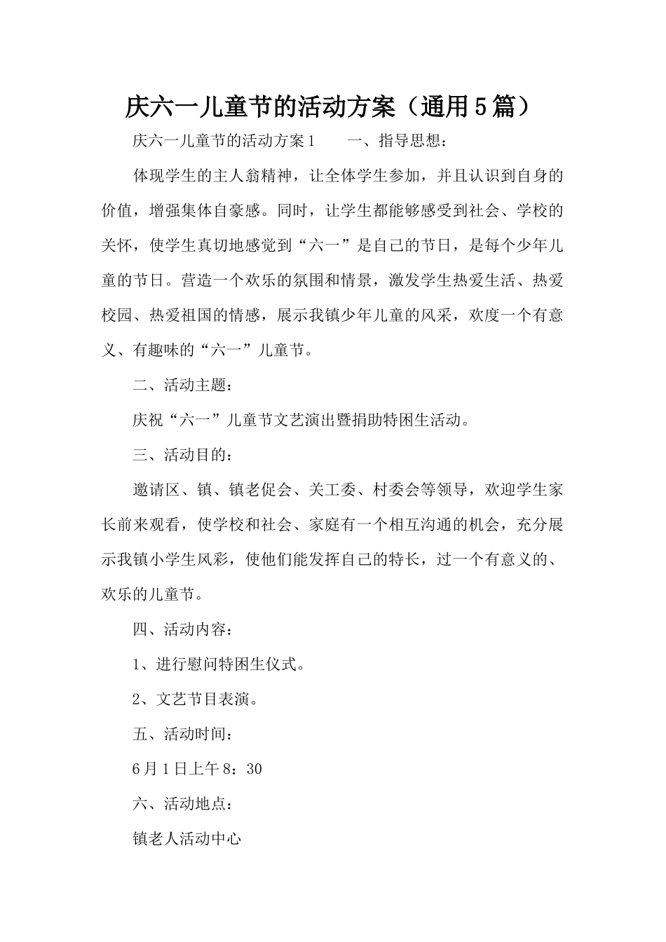 庆六一儿童节的活动方案（通用5篇）（精编版）_第1页