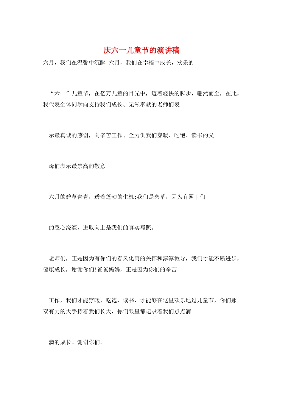 庆六一儿童节的演讲稿_第1页