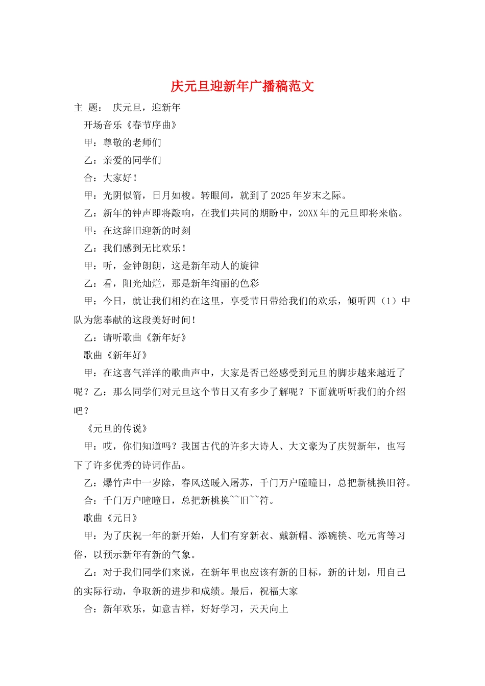 庆元旦迎新年广播稿范文_第1页