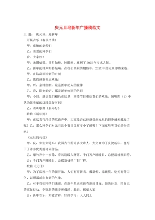 庆元旦迎新年广播稿范文