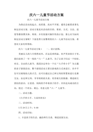 庆六一儿童节活动方案（精编版）