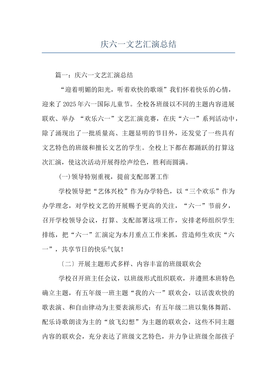 庆六一文艺汇演总结_第1页