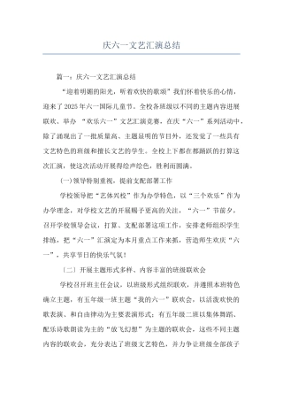 庆六一文艺汇演总结