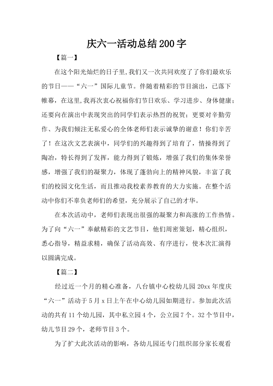 庆六一活动总结200字（标准版）_第1页