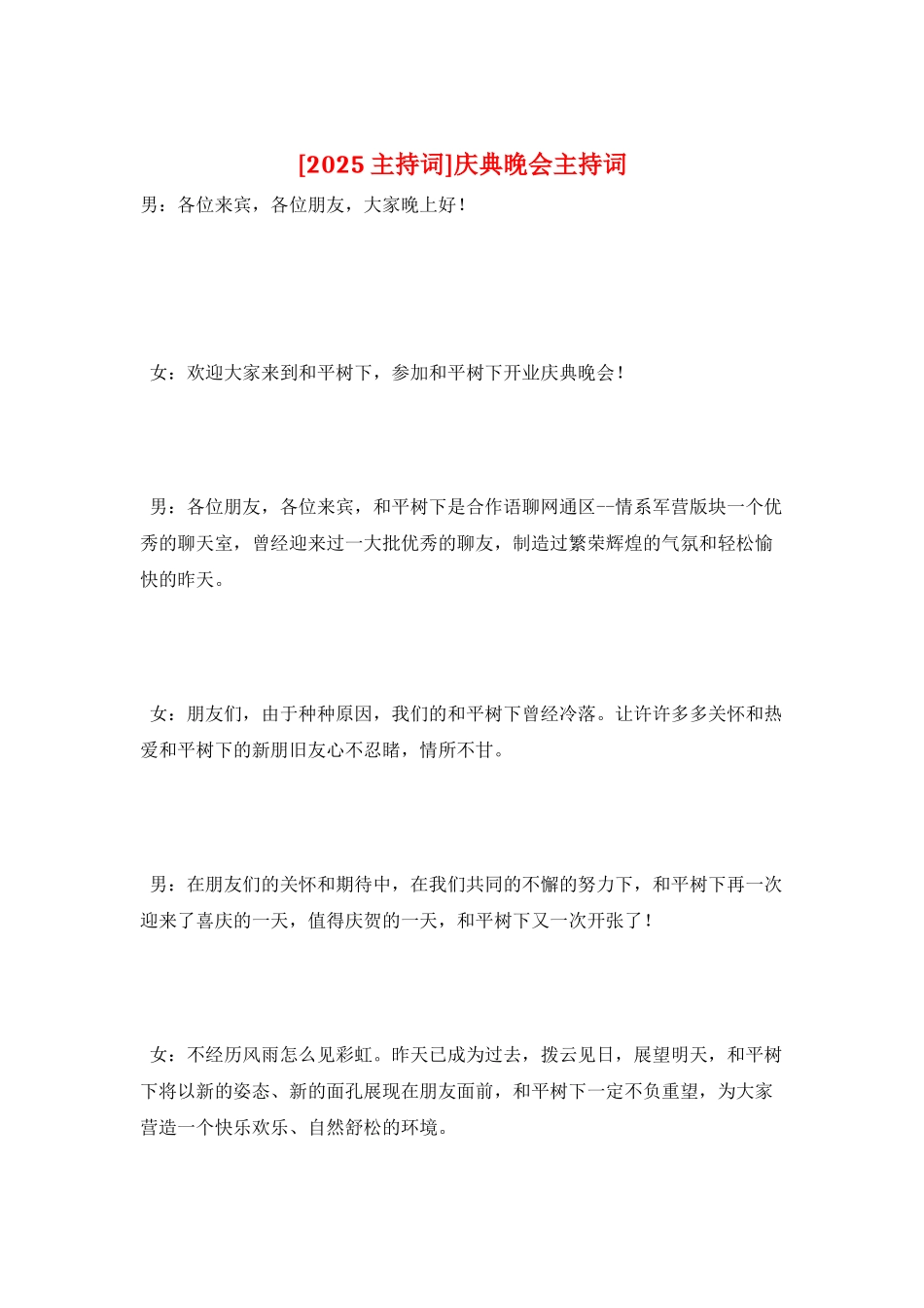 庆典晚会主持词_第1页