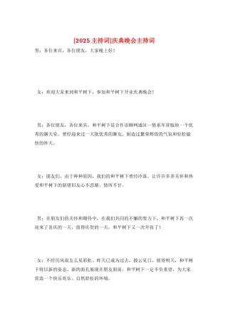庆典晚会主持词