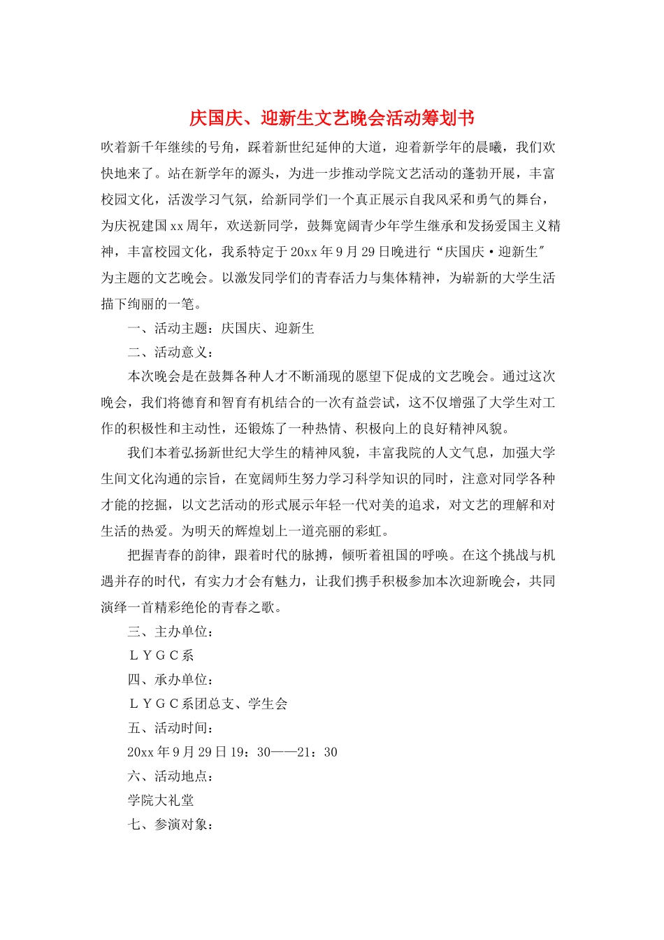 庆国庆、迎新生文艺晚会活动策划书_第1页