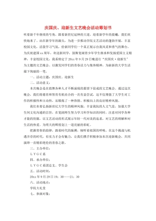 庆国庆、迎新生文艺晚会活动策划书