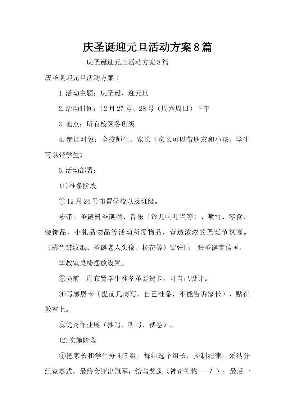 庆圣诞迎元旦活动方案8篇（精编版）_第1页