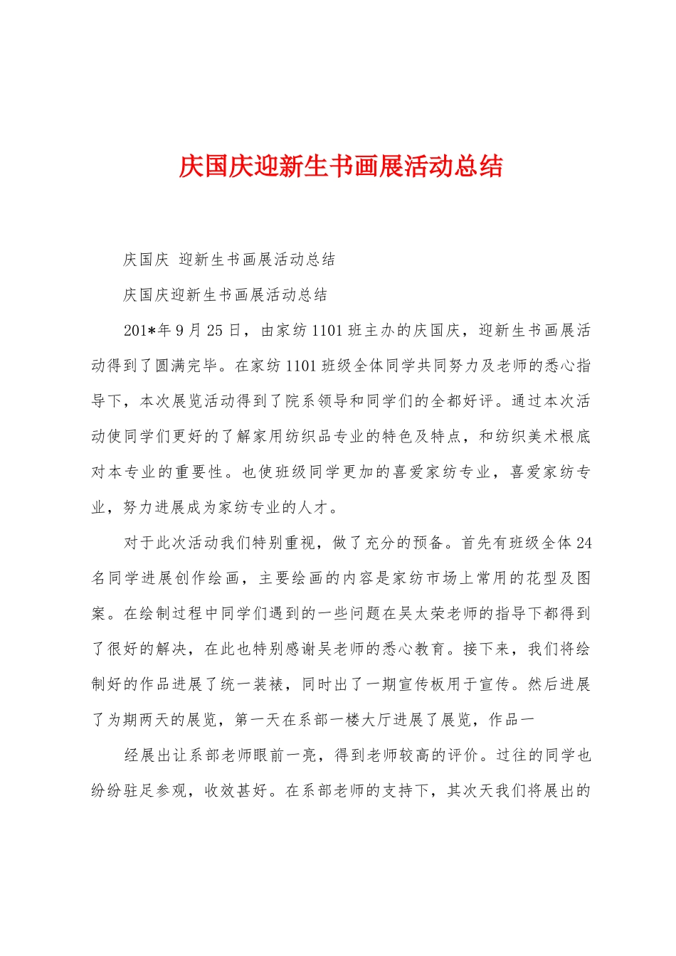 庆国庆迎新生书画展活动总结_第1页