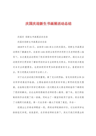 庆国庆迎新生书画展活动总结