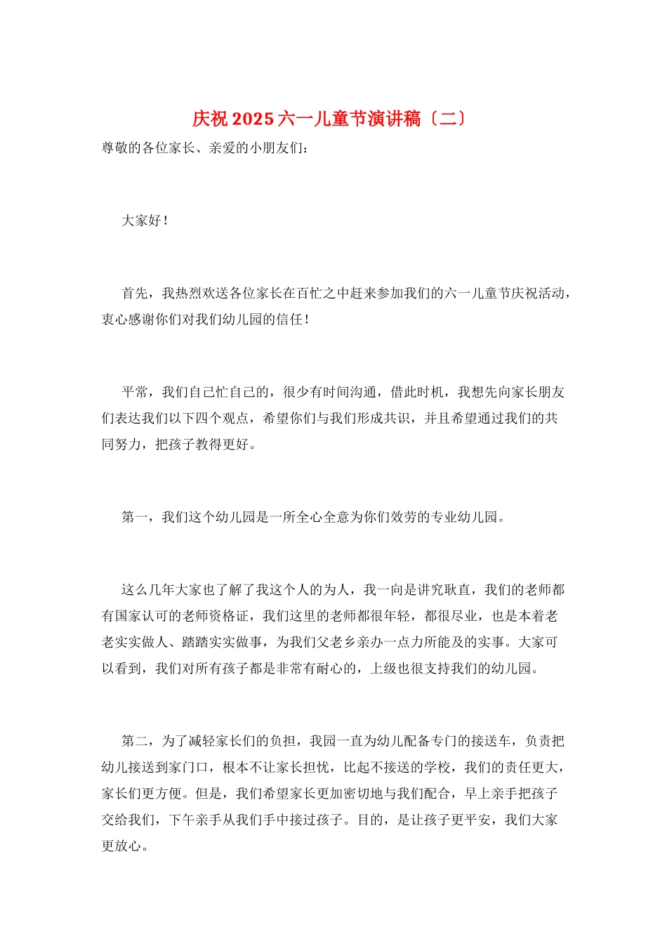 庆祝2025六一儿童节演讲稿_第1页