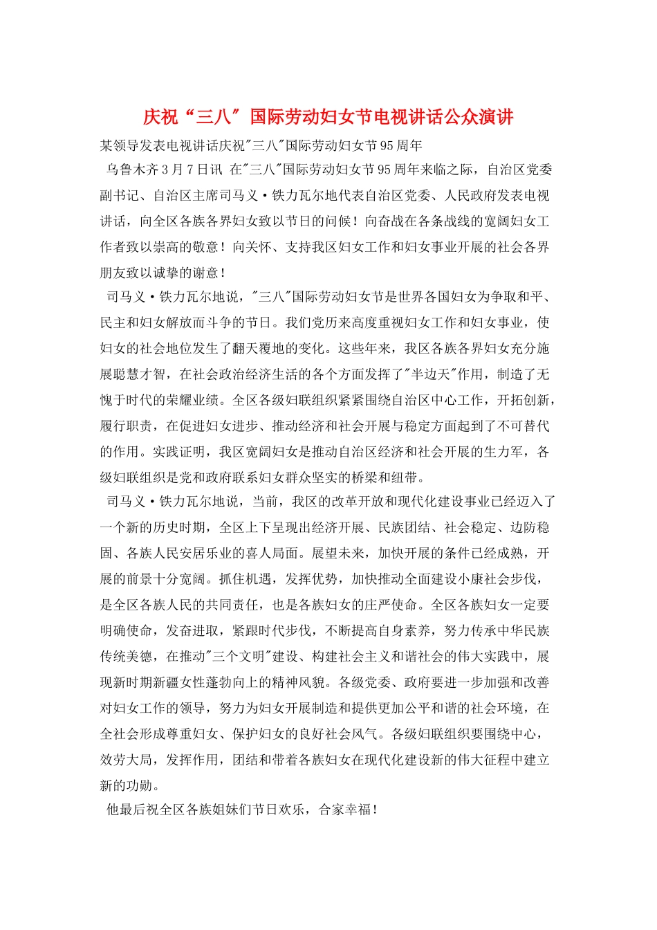 庆祝“三八”国际劳动妇女节电视讲话公众演讲_第1页