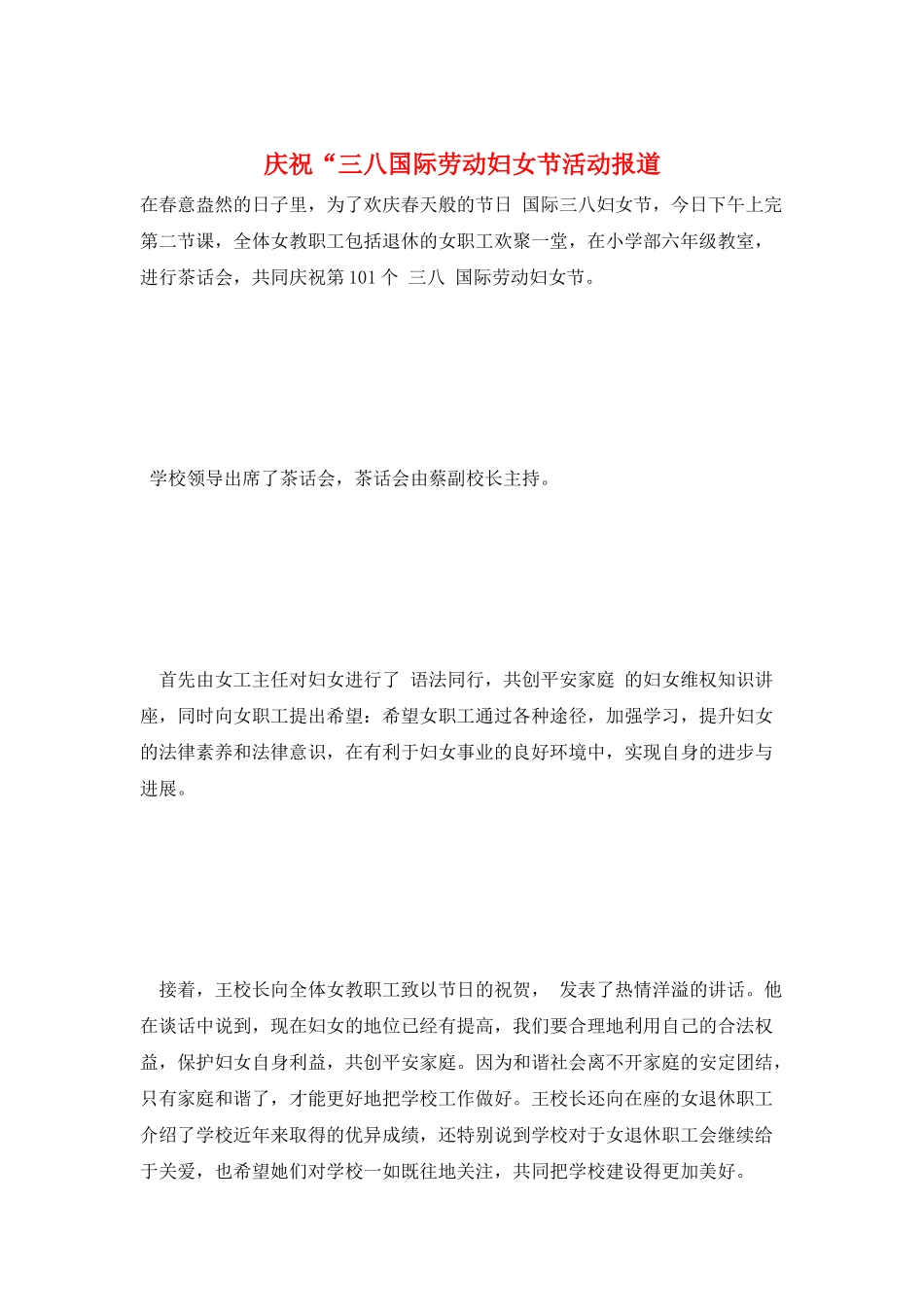 庆祝“三八国际劳动妇女节活动报道_第1页