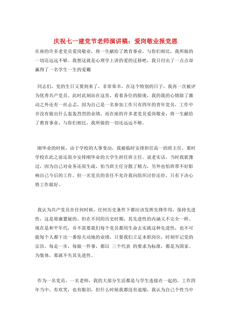 庆祝七一建党节教师演讲稿：爱岗敬业报党恩_第1页
