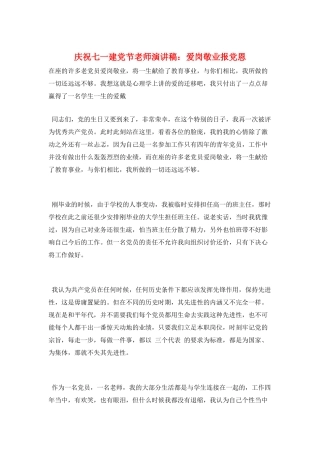 庆祝七一建党节教师演讲稿：爱岗敬业报党恩