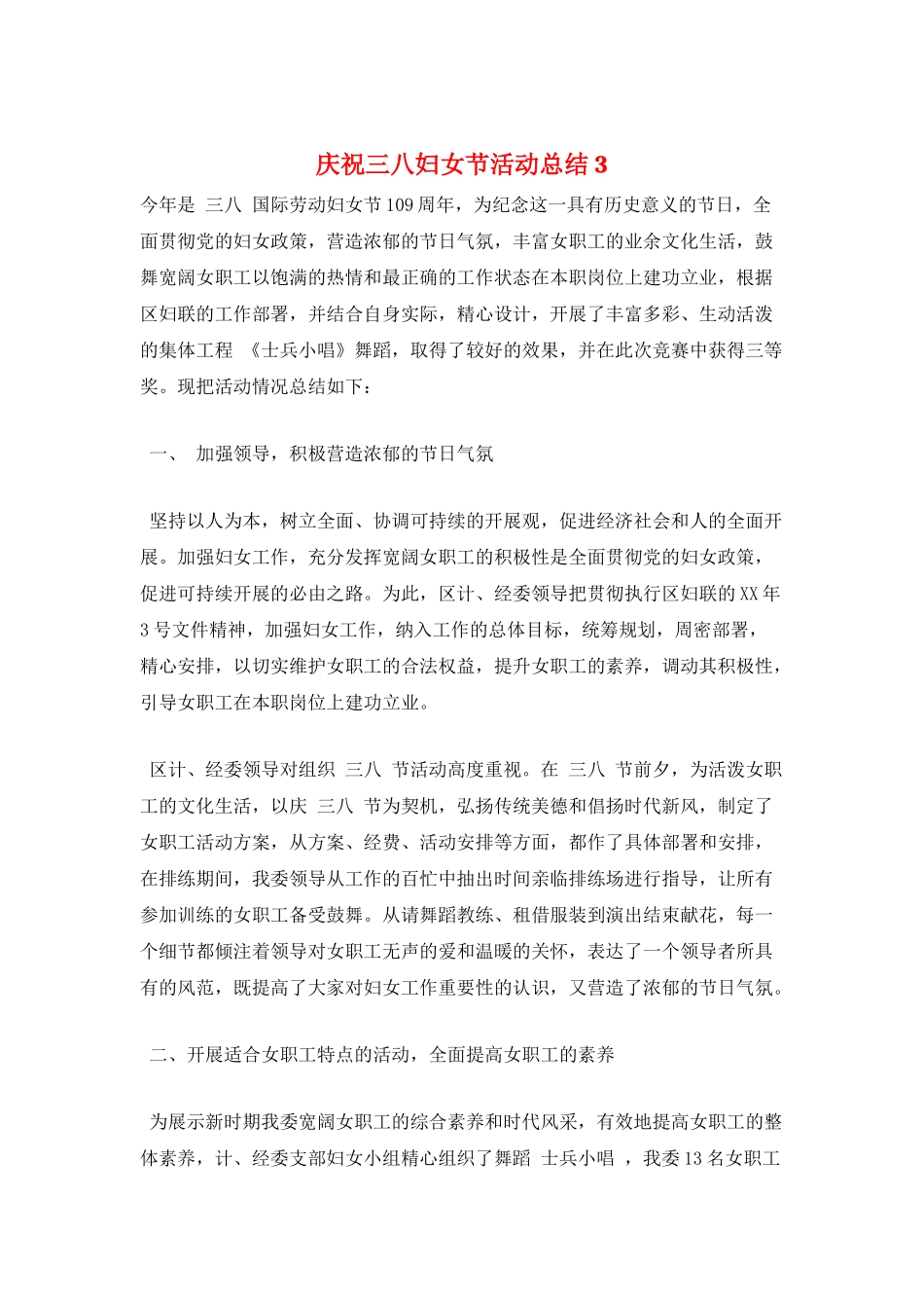 庆祝三八妇女节活动总结3_第1页