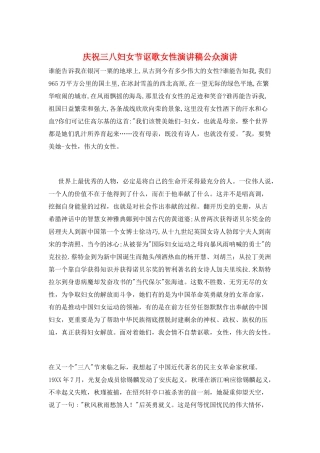 庆祝三八妇女节讴歌女性演讲稿公众演讲