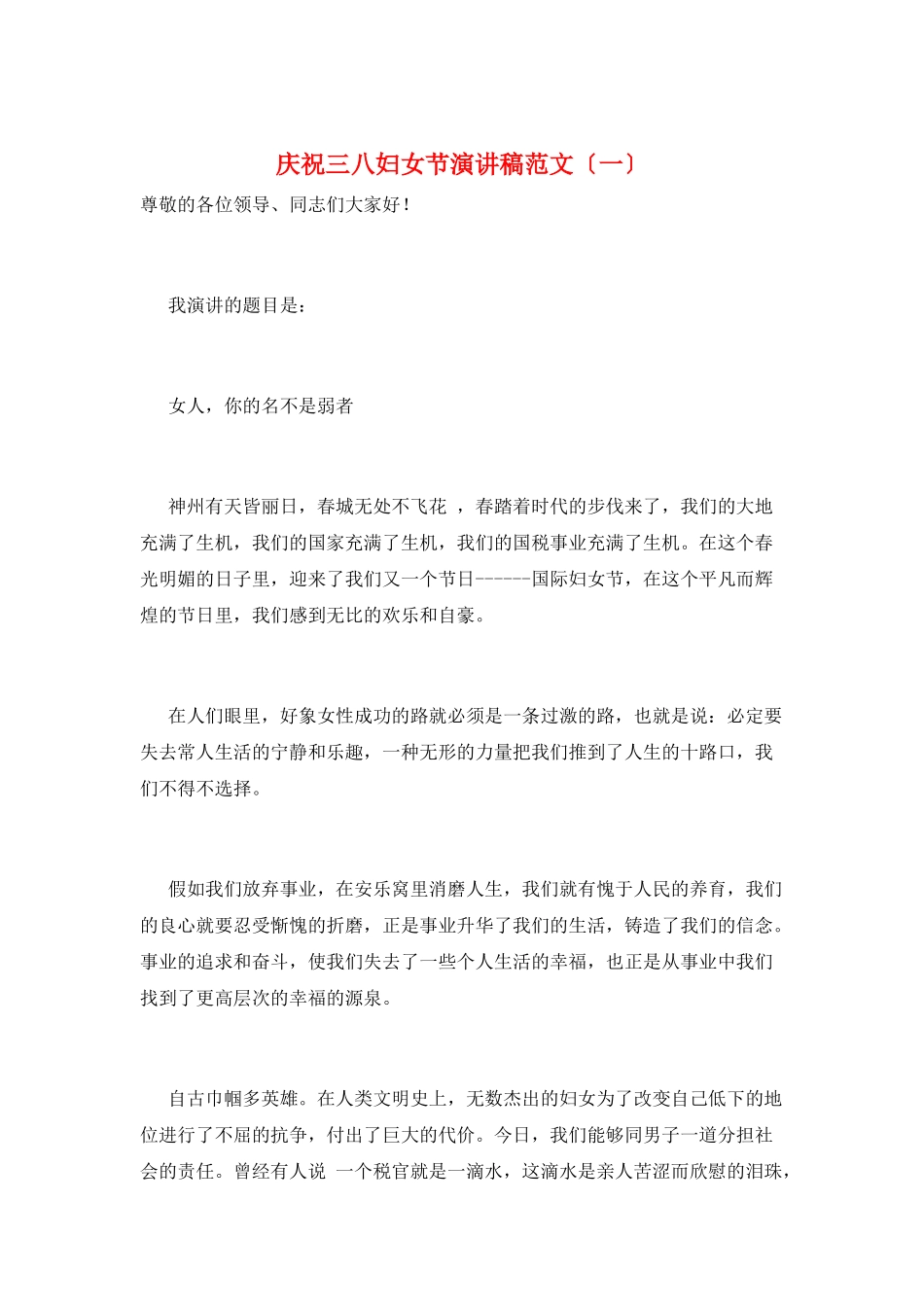 庆祝三八妇女节演讲稿范文(一)_第1页