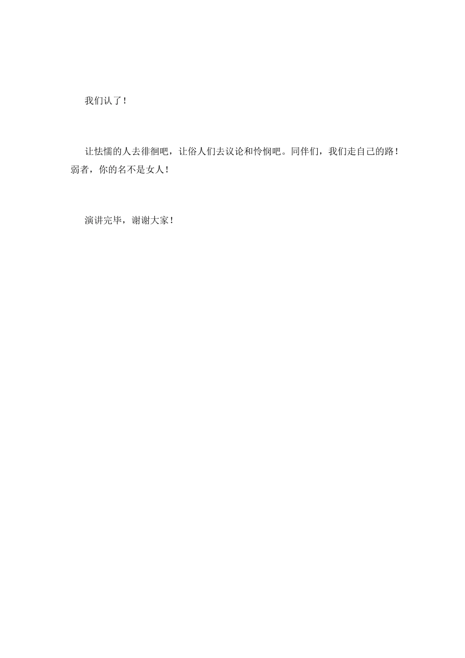 庆祝三八妇女节演讲稿范文(一)_第3页