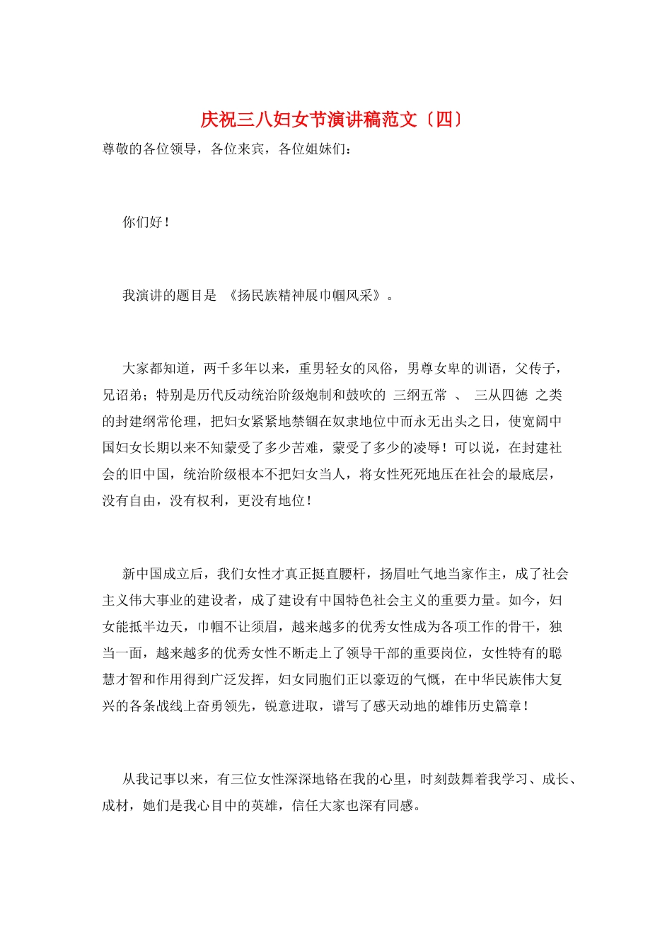 庆祝三八妇女节演讲稿范文_第1页