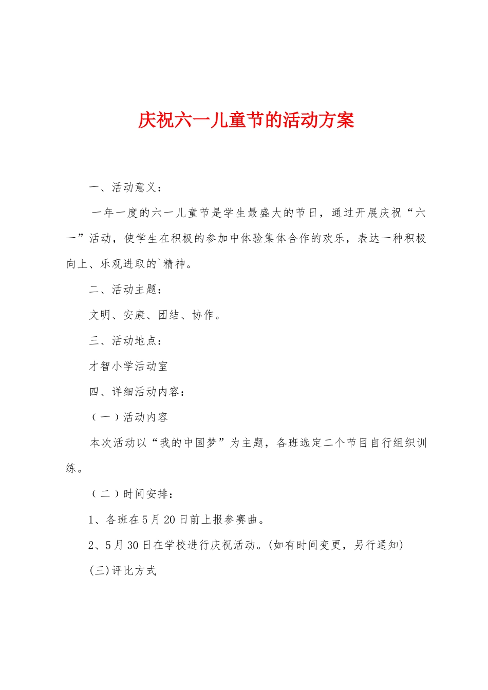 庆祝六一儿童节的活动方案_第1页