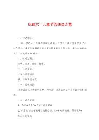 庆祝六一儿童节的活动方案
