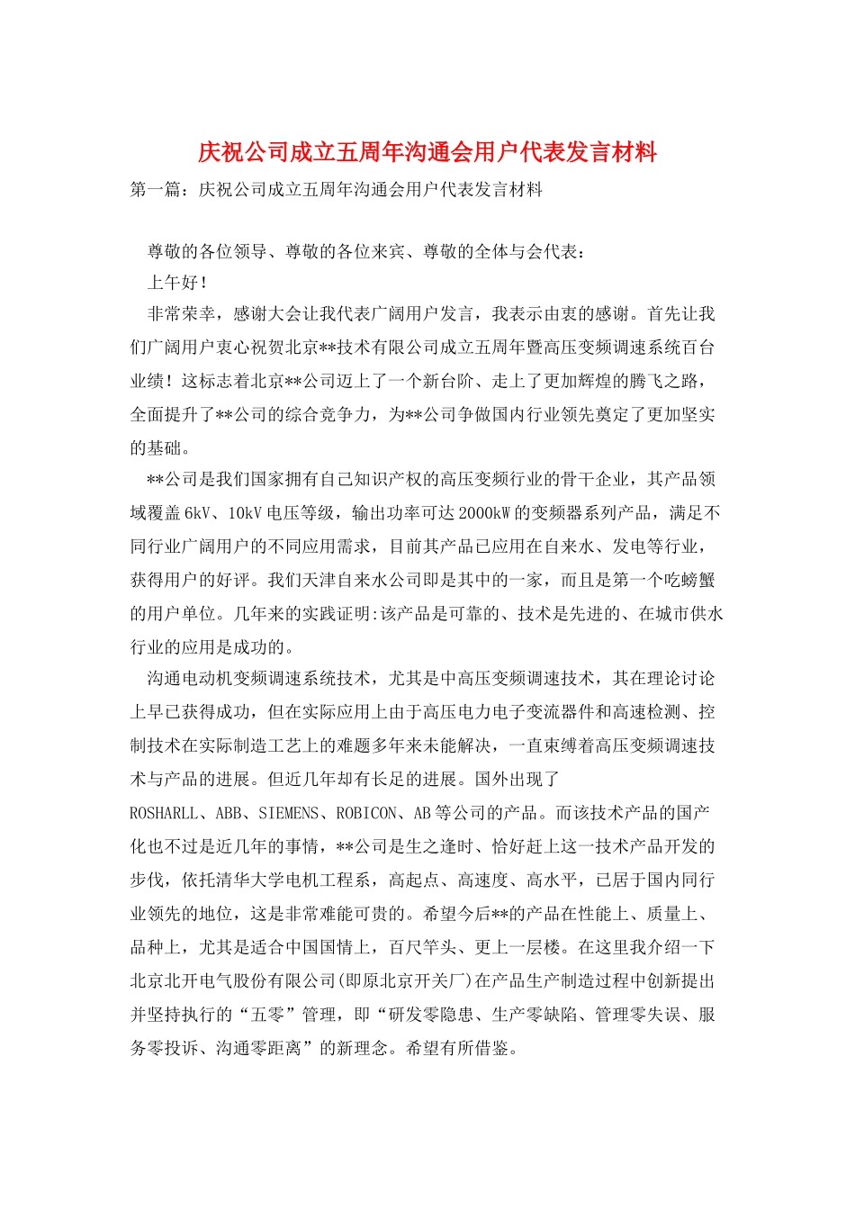 庆祝公司成立五周年交流会用户代表发言材料_第1页