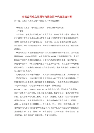 庆祝公司成立五周年交流会用户代表发言材料
