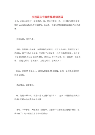 庆祝国庆节演讲稿-歌唱祖国