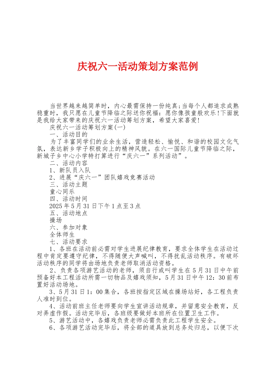 庆祝六一活动策划方案范例_第1页