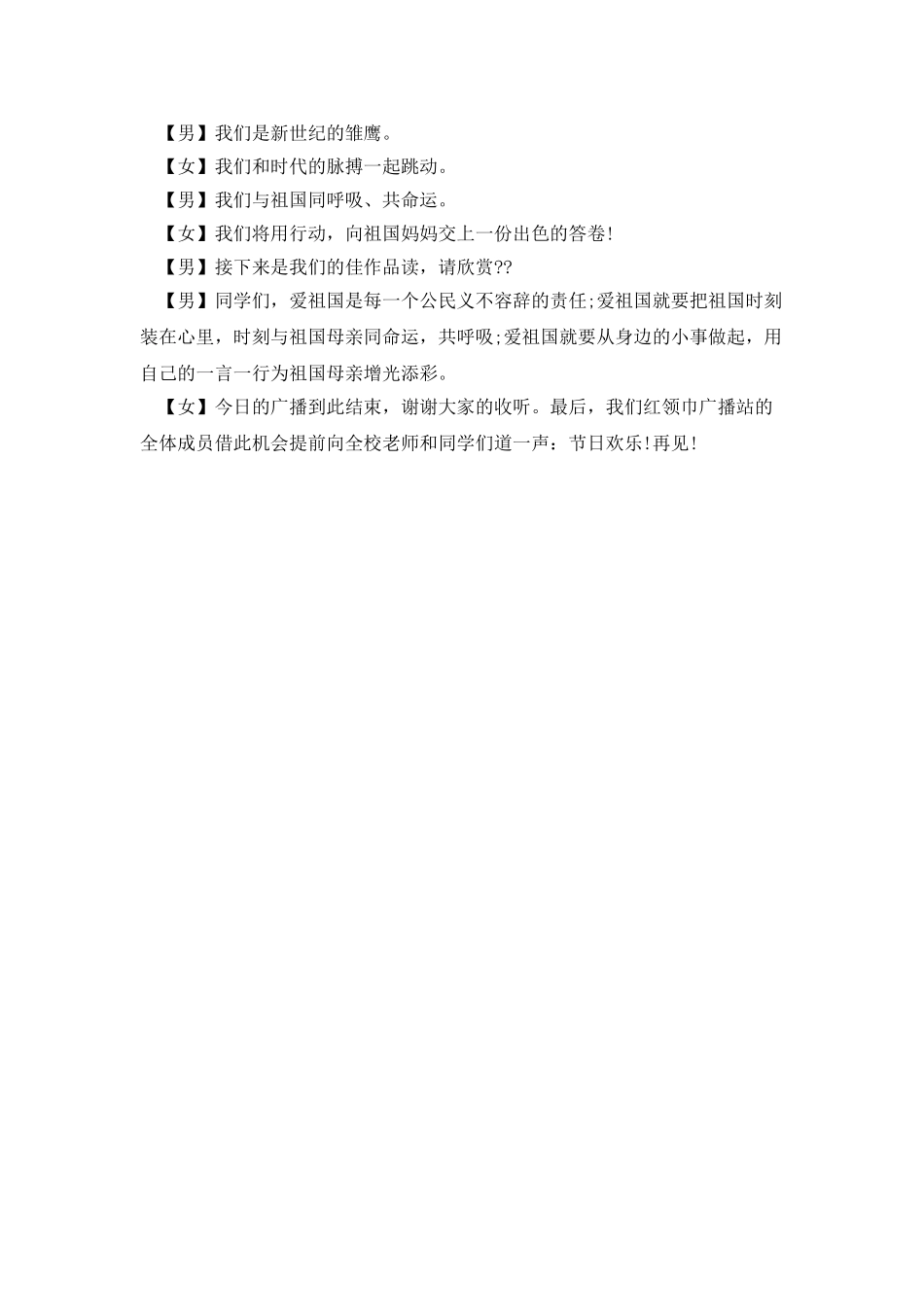 庆祝国庆节的广播稿的范文_第3页