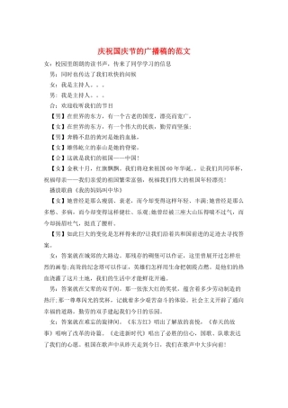 庆祝国庆节的广播稿的范文