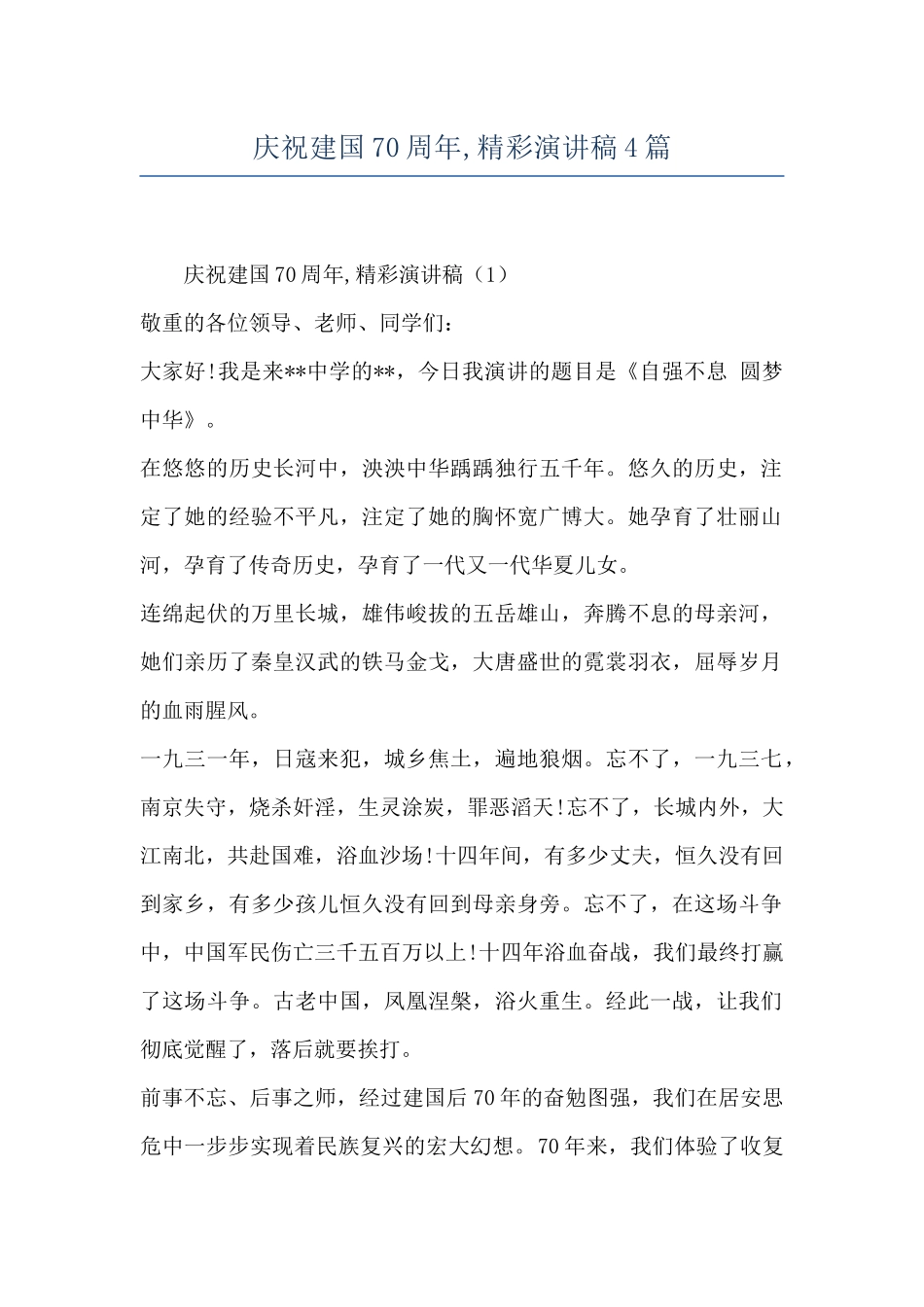 庆祝建国70周年-精彩演讲稿4篇_第1页